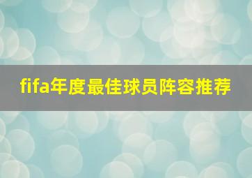 fifa年度最佳球员阵容推荐