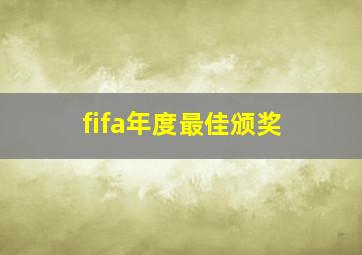 fifa年度最佳颁奖