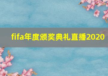 fifa年度颁奖典礼直播2020