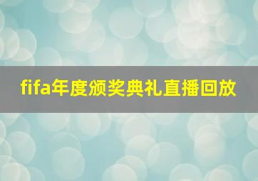 fifa年度颁奖典礼直播回放