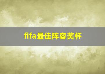 fifa最佳阵容奖杯