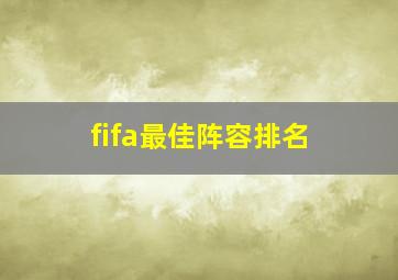 fifa最佳阵容排名