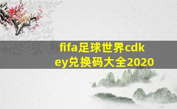 fifa足球世界cdkey兑换码大全2020