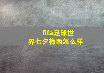 fifa足球世界七夕梅西怎么样