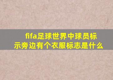 fifa足球世界中球员标示旁边有个衣服标志是什么