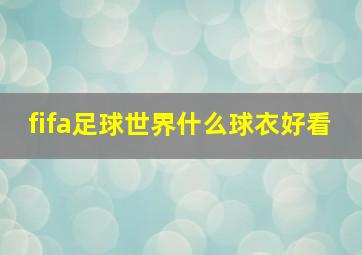 fifa足球世界什么球衣好看