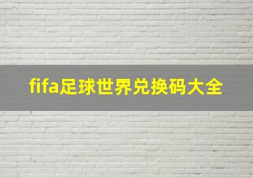 fifa足球世界兑换码大全