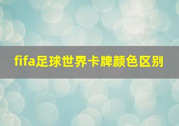 fifa足球世界卡牌颜色区别