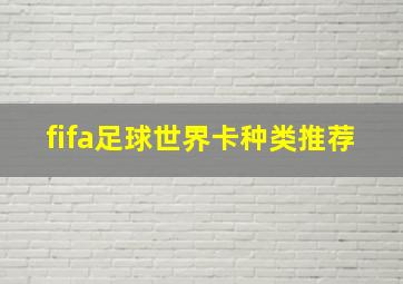 fifa足球世界卡种类推荐