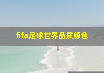 fifa足球世界品质颜色