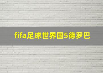 fifa足球世界国5德罗巴