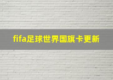 fifa足球世界国旗卡更新