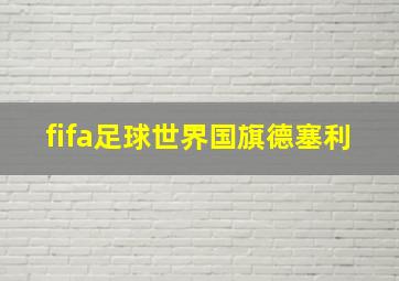 fifa足球世界国旗德塞利