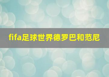 fifa足球世界德罗巴和范尼