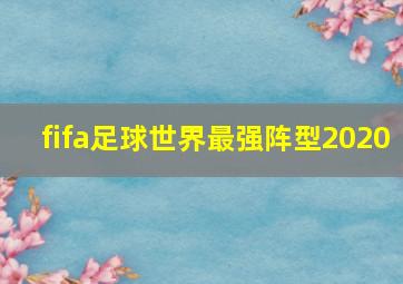 fifa足球世界最强阵型2020