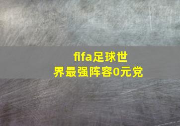 fifa足球世界最强阵容0元党