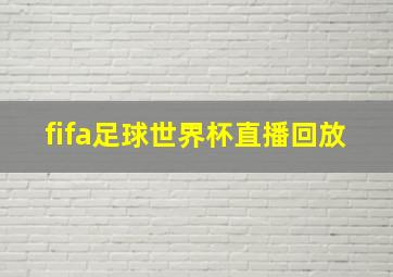 fifa足球世界杯直播回放