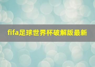 fifa足球世界杯破解版最新