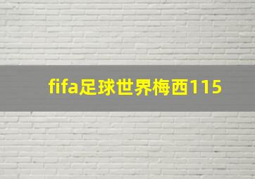 fifa足球世界梅西115