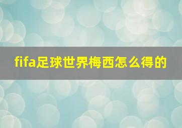 fifa足球世界梅西怎么得的