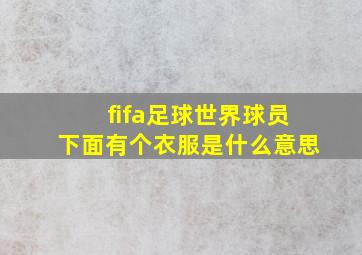 fifa足球世界球员下面有个衣服是什么意思