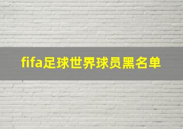 fifa足球世界球员黑名单