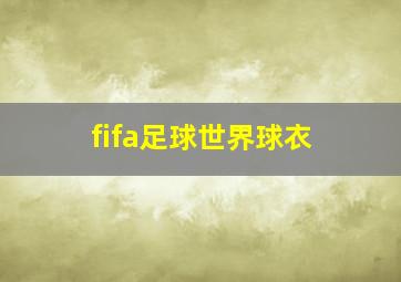 fifa足球世界球衣