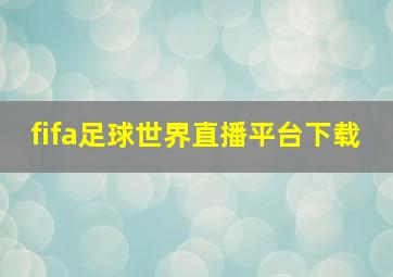 fifa足球世界直播平台下载