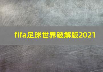 fifa足球世界破解版2021