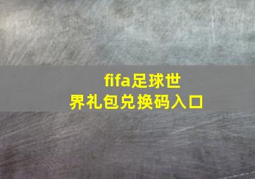 fifa足球世界礼包兑换码入口