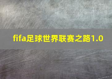 fifa足球世界联赛之路1.0