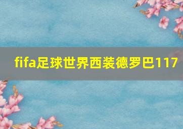 fifa足球世界西装德罗巴117