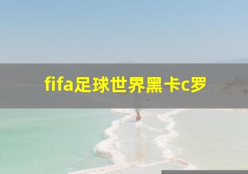 fifa足球世界黑卡c罗