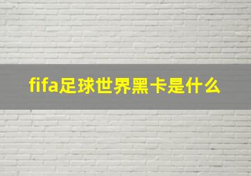 fifa足球世界黑卡是什么