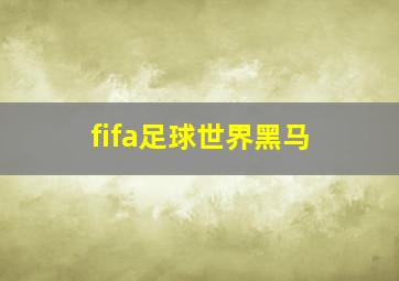 fifa足球世界黑马