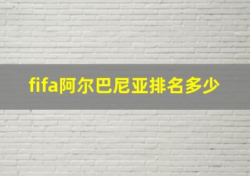 fifa阿尔巴尼亚排名多少