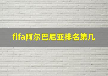 fifa阿尔巴尼亚排名第几