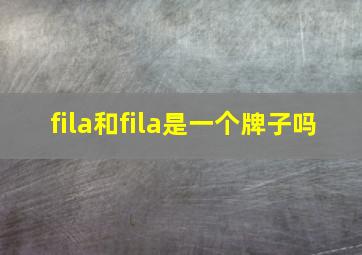 fila和fila是一个牌子吗