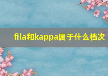 fila和kappa属于什么档次