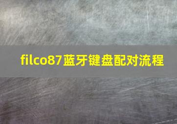 filco87蓝牙键盘配对流程