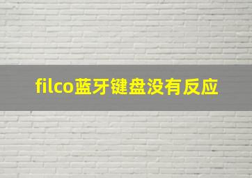 filco蓝牙键盘没有反应