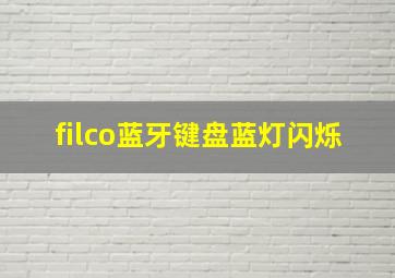 filco蓝牙键盘蓝灯闪烁