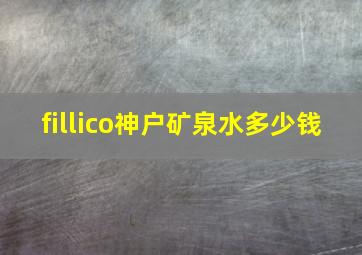 fillico神户矿泉水多少钱