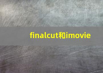 finalcut和imovie