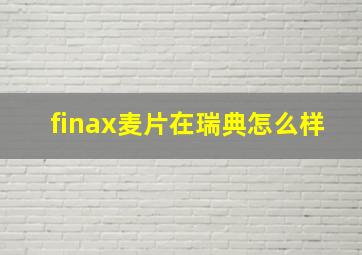 finax麦片在瑞典怎么样