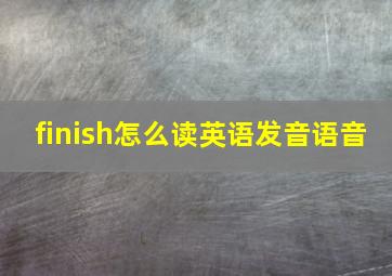 finish怎么读英语发音语音