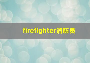 firefighter消防员