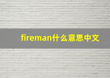 fireman什么意思中文