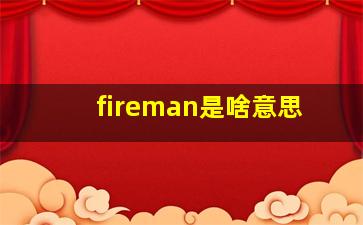 fireman是啥意思