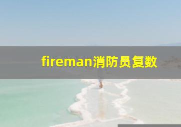 fireman消防员复数